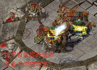 如何有效提升法师圣言术的成功率? 如何有效提升法师圣言术的成功率?