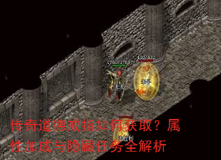 传奇道德戒指如何获取?属性加成与隐藏任务全解析 传奇道德戒指如何获取?属性加成与隐藏任务全解析