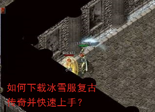 如何下载冰雪服复古传奇并快速上手? 如何下载冰雪服复古传奇并快速上手?