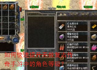 如何快速提升无赦复古传奇手游中的角色等级? 如何快速提升无赦复古传奇手游中的角色等级?