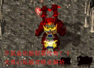 不氪金也能称霸传奇?十大良心私服攻略全解析 不氪金也能称霸传奇?十大良心私服攻略全解析