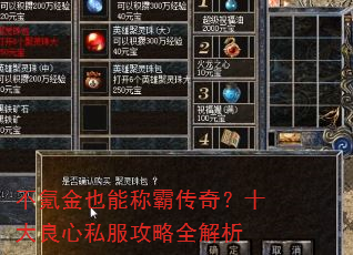 不氪金也能称霸传奇?十大良心私服攻略全解析 不氪金也能称霸传奇?十大良心私服攻略全解析