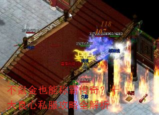 不氪金也能称霸传奇?十大良心私服攻略全解析 不氪金也能称霸传奇?十大良心私服攻略全解析