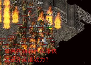 如何在莉莉丝私服快速提升英雄战力? 如何在莉莉丝私服快速提升英雄战力?