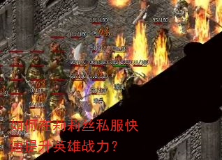如何在莉莉丝私服快速提升英雄战力? 如何在莉莉丝私服快速提升英雄战力?