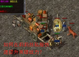 如何在莉莉丝私服快速提升英雄战力? 如何在莉莉丝私服快速提升英雄战力?