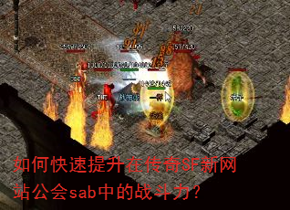 如何快速提升在传奇SF新网站公会sab中的战斗力? 如何快速提升在传奇SF新网站公会sab中的战斗力?