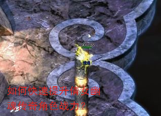 如何快速提升倩女幽魂传奇角色战力? 如何快速提升倩女幽魂传奇角色战力?