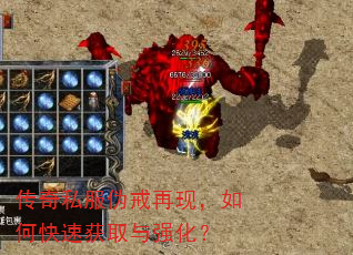 传奇私服伪戒再现,如何快速获取与强化? 传奇私服伪戒再现,如何快速获取与强化?