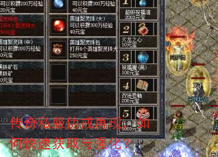 传奇私服伪戒再现,如何快速获取与强化? 传奇私服伪戒再现,如何快速获取与强化?