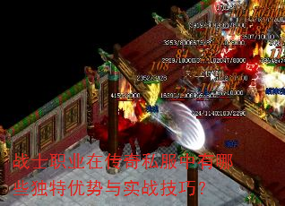 战士职业在传奇私服中有哪些独特优势与实战技巧? 战士职业在传奇私服中有哪些独特优势与实战技巧?