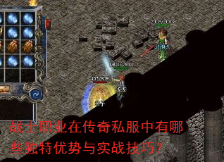 战士职业在传奇私服中有哪些独特优势与实战技巧? 战士职业在传奇私服中有哪些独特优势与实战技巧?