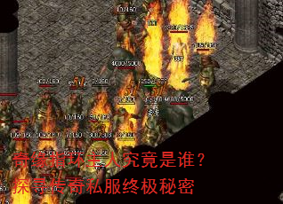 奇缘指环主人究竟是谁?探寻传奇私服终极秘密 奇缘指环主人究竟是谁?探寻传奇私服终极秘密