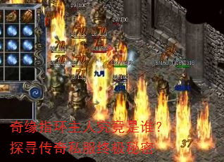 奇缘指环主人究竟是谁?探寻传奇私服终极秘密 奇缘指环主人究竟是谁?探寻传奇私服终极秘密