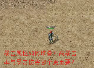 暴击属性如何堆叠?高暴击率与暴击伤害哪个更重要? 暴击属性如何堆叠?高暴击率与暴击伤害哪个更重要?