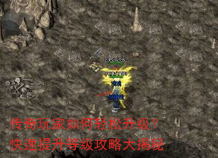 传奇玩家如何轻松升级?快速提升等级攻略大揭秘 传奇玩家如何轻松升级?快速提升等级攻略大揭秘