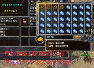 传奇玩家如何轻松升级?快速提升等级攻略大揭秘 传奇玩家如何轻松升级?快速提升等级攻略大揭秘