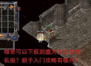 哪里可以下载到盛大热血传奇私服?新手入门攻略有哪些? 哪里可以下载到盛大热血传奇私服?新手入门攻略有哪些?