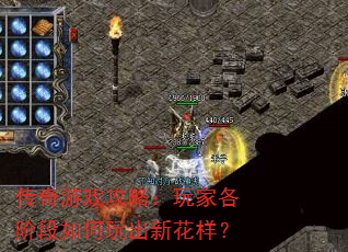 传奇游戏攻略:玩家各阶段如何玩出新花样? 传奇游戏攻略:玩家各阶段如何玩出新花样?