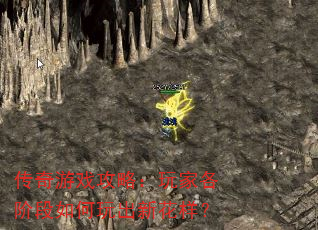 传奇游戏攻略:玩家各阶段如何玩出新花样? 传奇游戏攻略:玩家各阶段如何玩出新花样?