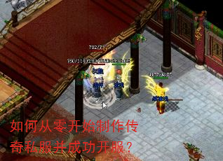 如何从零开始制作传奇私服并成功开服? 如何从零开始制作传奇私服并成功开服?