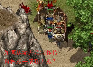 如何从零开始制作传奇私服并成功开服? 如何从零开始制作传奇私服并成功开服?