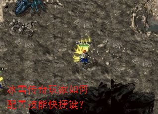 冰雪传奇玩家如何配置技能快捷键? 冰雪传奇玩家如何配置技能快捷键?