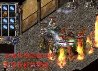 冰雪传奇玩家如何配置技能快捷键? 冰雪传奇玩家如何配置技能快捷键?
