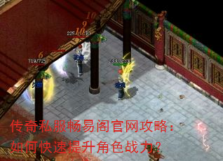 传奇私服畅易阁官网攻略:如何快速提升角色战力? 传奇私服畅易阁官网攻略:如何快速提升角色战力?