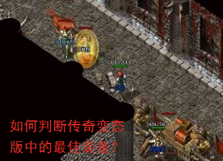如何判断传奇变态版中的最佳装备? 如何判断传奇变态版中的最佳装备?