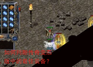 如何判断传奇变态版中的最佳装备? 如何判断传奇变态版中的最佳装备?