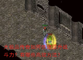 大极品传奇如何快速提升战斗力?有哪些高效方法? 大极品传奇如何快速提升战斗力?有哪些高效方法?