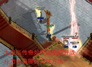 大极品传奇如何快速提升战斗力?有哪些高效方法? 大极品传奇如何快速提升战斗力?有哪些高效方法?