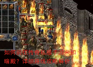 如何前往传奇私服手游未知暗殿?详细路线攻略解析 如何前往传奇私服手游未知暗殿?详细路线攻略解析