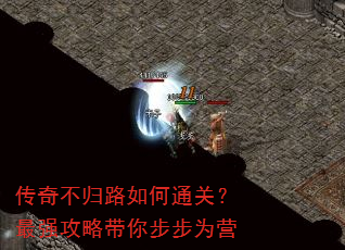 传奇不归路如何通关?最强攻略带你步步为营 传奇不归路如何通关?最强攻略带你步步为营