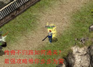 传奇不归路如何通关?最强攻略带你步步为营 传奇不归路如何通关?最强攻略带你步步为营