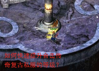如何快速提升合击传奇复古私服的等级? 如何快速提升合击传奇复古私服的等级?