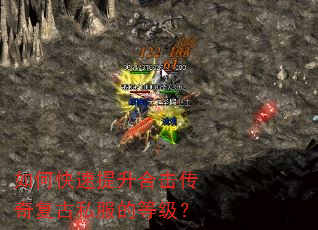 如何快速提升合击传奇复古私服的等级? 如何快速提升合击传奇复古私服的等级?