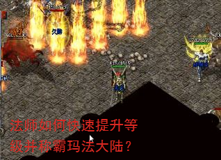 法师如何快速提升等级并称霸玛法大陆? 法师如何快速提升等级并称霸玛法大陆?