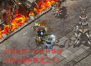 如何免费下载黄日华版传奇私服并快速上手? 如何免费下载黄日华版传奇私服并快速上手?