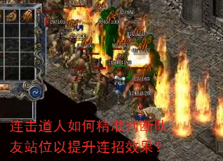 连击道人如何精准判断队友站位以提升连招效果? 连击道人如何精准判断队友站位以提升连招效果?