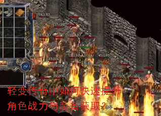 轻变传奇中如何快速提升角色战力与装备获取? 轻变传奇中如何快速提升角色战力与装备获取?
