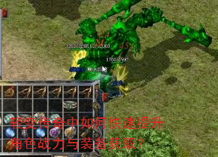 轻变传奇中如何快速提升角色战力与装备获取? 轻变传奇中如何快速提升角色战力与装备获取?