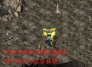 轻变传奇中如何快速提升角色战力与装备获取? 轻变传奇中如何快速提升角色战力与装备获取?