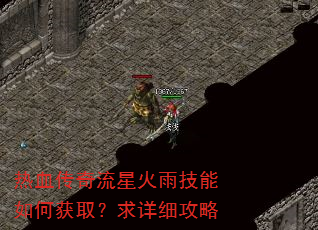 热血传奇流星火雨技能如何获取?求详细攻略 热血传奇流星火雨技能如何获取?求详细攻略