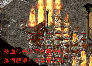 热血传奇流星火雨技能如何获取?求详细攻略 热血传奇流星火雨技能如何获取?求详细攻略