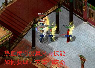 热血传奇流星火雨技能如何获取?求详细攻略 热血传奇流星火雨技能如何获取?求详细攻略