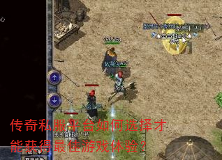传奇私服平台如何选择才能获得最佳游戏体验? 传奇私服平台如何选择才能获得最佳游戏体验?