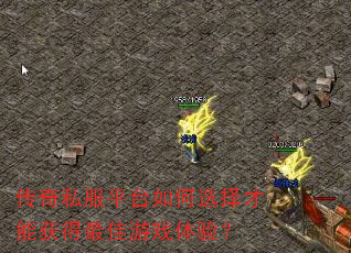 传奇私服平台如何选择才能获得最佳游戏体验? 传奇私服平台如何选择才能获得最佳游戏体验?