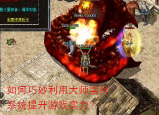 如何巧妙利用大师崇拜系统提升游戏实力? 如何巧妙利用大师崇拜系统提升游戏实力?